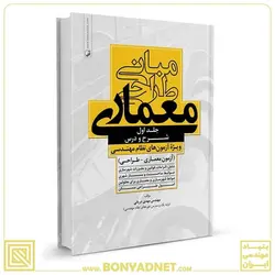 کتاب مبانی طراحی معماری ویژه آزمون‌های نظام مهندسی (مهندس دریانی) - بنیاد مهندسی ایران | آزمون‌ نظام مهندسی | مقررات ملی ساختمان