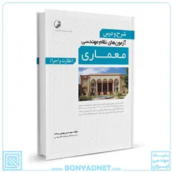 کتاب شرح و درس آزمون‌های نظام مهندسی معماری (نظارت و اجرا) - بنیاد مهندسی ایران | آزمون‌ نظام مهندسی | مقررات ملی ساختمان