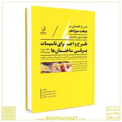 کتاب شرح تفصیلی بر مبحث سیزدهم مقررات ملی ساختمان طرح و اجرای تاسیسات برقی - بنیاد مهندسی ایران | آزمون‌ نظام مهندسی | مقررات ملی ساختمان