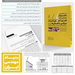 کتاب شرح تفصیلی بر مبحث سیزدهم مقررات ملی ساختمان طرح و اجرای تاسیسات برقی - بنیاد مهندسی ایران | آزمون‌ نظام مهندسی | مقررات ملی ساختمان