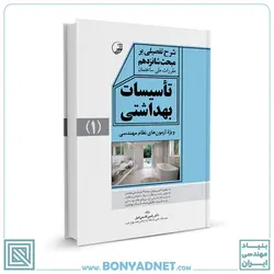 کتاب شرح تفصیلی بر مبحث شانزدهم مقررات ملی ساختمان تاسیسات بهداشتی - بنیاد مهندسی ایران | آزمون‌ نظام مهندسی | مقررات ملی ساختمان