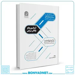 کتاب شرح تفصیلی بر مبحث پانزدهم مقررات ملی ساختمان آسانسورها و پلکان برقی - بنیاد مهندسی ایران | آزمون‌ نظام مهندسی | مقررات ملی ساختمان