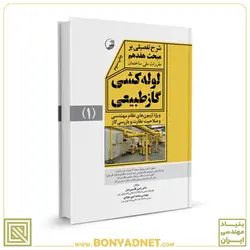 کتاب شرح تفصیلی بر مبحث هفدهم مقررات ملی ساختمان لوله‌کشی گاز طبیعی - بنیاد مهندسی ایران | آزمون‌ نظام مهندسی | مقررات ملی ساختمان