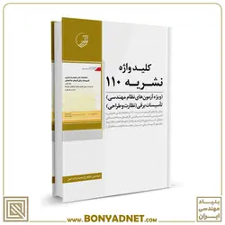 کلیدواژه نشریه ۱۱۰ - بنیاد مهندسی ایران | آزمون‌ نظام مهندسی | مقررات ملی ساختمان