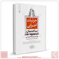 کتاب جزئیات اجرایی ساختمان ویژه آزمون‌های نظام مهندسی - بنیاد مهندسی ایران | آزمون‌ نظام مهندسی | مقررات ملی ساختمان