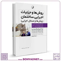 کتاب روش‌ها و جزئیات اجرایی ساختمان (روش‌ها و مسائل اجرایی) - بنیاد مهندسی ایران | آزمون‌ نظام مهندسی | مقررات ملی ساختمان