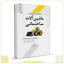 کتاب ماشین‌ آلات ساختمانی ویژه آزمون‌های نظام مهندسی - بنیاد مهندسی ایران | آزمون‌ نظام مهندسی | مقررات ملی ساختمان