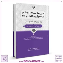 کتاب مدیریت ساخت و نظام برنامه‌ریزی و کنترل پروژه - بنیاد مهندسی ایران | آزمون‌ نظام مهندسی | مقررات ملی ساختمان