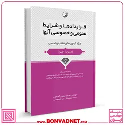 کتاب قراردادها و شرايط عمومی و خصوصی مرتبط با انواع قرارداد ها و پیمان‌ها - بنیاد مهندسی ایران | آزمون‌ نظام مهندسی | مقررات ملی ساختمان