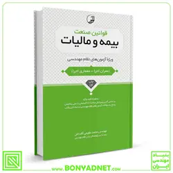 کتاب قوانین صنعت بیمه و مالیات ویژه آزمون‌ های نظام مهندسی - بنیاد مهندسی ایران | آزمون‌ نظام مهندسی | مقررات ملی ساختمان