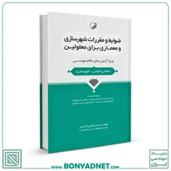 کتاب ضوابط و مقررات شهرسازی و معماری برای معلولین - بنیاد مهندسی ایران | آزمون‌ نظام مهندسی | مقررات ملی ساختمان