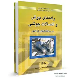راهنمای جوش و اتصالات جوشی - بنیاد مهندسی ایران | آزمون‌ نظام مهندسی | مقررات ملی ساختمان