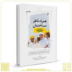 کتاب همراه ناظر ساختمان - بنیاد مهندسی ایران | آزمون‌ نظام مهندسی | مقررات ملی ساختمان