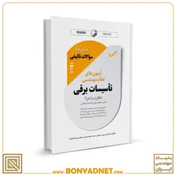 کتاب نمونه سوالات تالیفی آزمون نظام مهندسی تاسیسات برقی (نظارت و اجرا) - بنیاد مهندسی ایران | آزمون‌ نظام مهندسی | مقررات ملی ساختمان