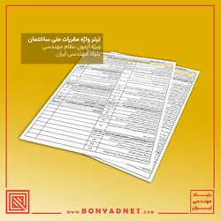 تیتر واژه طلایی مباحث 22 گانه مقررات ملی ساختمان (چاپی) - بنیاد مهندسی ایران | آزمون‌ نظام مهندسی | مقررات ملی ساختمان