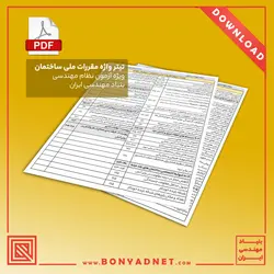 فایل دانلودی تیترواژه طلایی مباحث 22 گانه مقررات ملی ساختمان (pdf) - بنیاد مهندسی ایران | آزمون‌ نظام مهندسی | مقررات ملی ساختمان