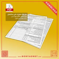 تيترواژه مبحث دوم 1384 (فايل pdf) - بنیاد مهندسی ایران | آزمون‌ نظام مهندسی | مقررات ملی ساختمان