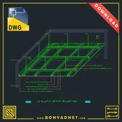 دتایل اجرایی سقف کاذب تایلی کناف - فایل اتوکدی (dwg) - بنیاد مهندسی ایران | آزمون‌ نظام مهندسی | مقررات ملی ساختمان