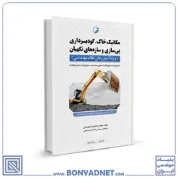 کتاب مکانیک خاک، گودبرداری پی‌سازی و سازه‌های نگهبان - بنیاد مهندسی ایران | آزمون‌ نظام مهندسی | مقررات ملی ساختمان