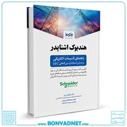 کتاب هندبوک اشنایدر راهنمای تاسیسات الکتریکی بر اساس استاندارد بین‌المللی IEC - بنیاد مهندسی ایران | آزمون‌ نظام مهندسی | مقررات ملی ساختمان