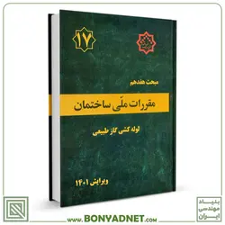 کتاب مبحث 17 (هفدهم) مقررات ملی ساختمان (لوله‌کشی گاز طبیعی) ویرایش ۱۴۰۱ - بنیاد مهندسی ایران | آزمون‌ نظام مهندسی | مقررات ملی ساختمان