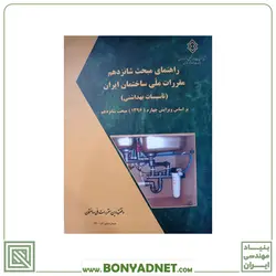کتاب راهنمای مبحث شانزدهم تاسیسات بهداشتی ویرایش جدید - بنیاد مهندسی ایران | آزمون‌ نظام مهندسی | مقررات ملی ساختمان