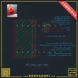 پکیج جامع دیتیل اتوکدی (dwg) و نقشه های فاز دو معماری و شهرسازی - بنیاد مهندسی ایران | آزمون‌ نظام مهندسی | مقررات ملی ساختمان