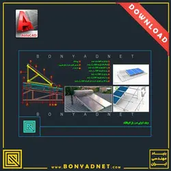 پکیج جامع دیتیل اتوکدی (dwg) و نقشه های فاز دو معماری و شهرسازی - بنیاد مهندسی ایران | آزمون‌ نظام مهندسی | مقررات ملی ساختمان