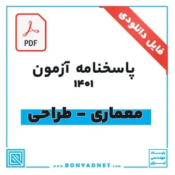 پاسخ آزمون طراحی معماری 1401 (فایل pdf) - بنیاد مهندسی ایران | آزمون‌ نظام مهندسی | مقررات ملی ساختمان