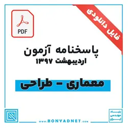 پاسخ آزمون طراحی معماری اردیبهشت 1397 (فایل pdf) - بنیاد مهندسی ایران | آزمون‌ نظام مهندسی | مقررات ملی ساختمان