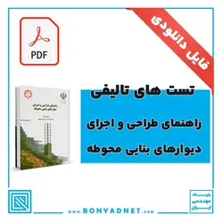 تست های تالیفی راهنمای طراحی و اجرای دیوارهای بنایی محوطه - بنیاد مهندسی ایران | آزمون‌ نظام مهندسی | مقررات ملی ساختمان
