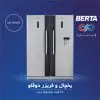 یخچال و فریزر دوقلو برتا 540/440W