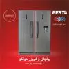 یخچال و فریزر دوقلو برتا 540/440W