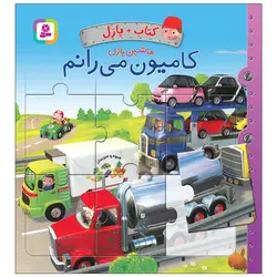 کتاب پازل ماشین بازی (کامیون می رانم)