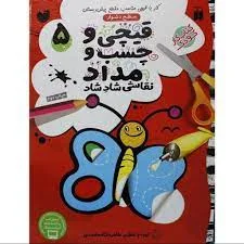 کتاب قیچی و چسب و مداد(5)