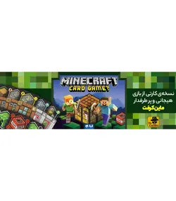 بازی ماین کرفت کارتی MINECRAFT CARD GAME - فروشگاه اینترنتی میخک توی