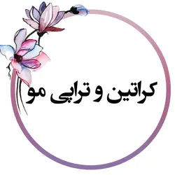 کراتین و تراپی مو