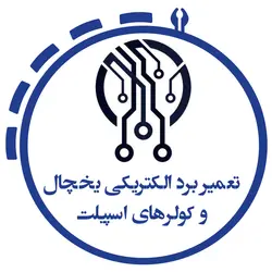 تعمیر برد الکتریکی یخچال و کولرهای اسپیلت