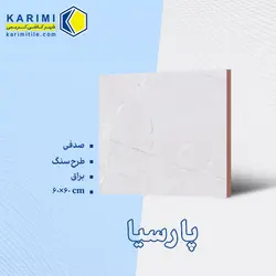 قیمت و خرید سرامیک پارسیا 60*60 - شهر کاشی کریمی