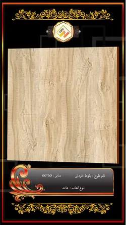 خریدسرامیک کف سالن طرح بلوط خردلی مات 60*60 - شهر کاشی کریمی