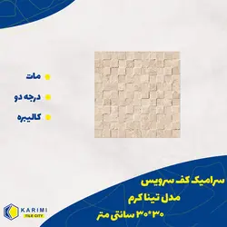 خرید سرامیک کف سرویس طرح تینا کرم مات - شهر کاشی کریمی