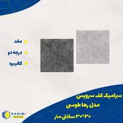 خرید سرامیک کف سرویس طرح رها طوسی روشن 30*30 - شهر کاشی کریمی