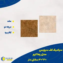 سرامیک کف سرویس طرح رها کرم روشن - شهر کاشی کریمی
