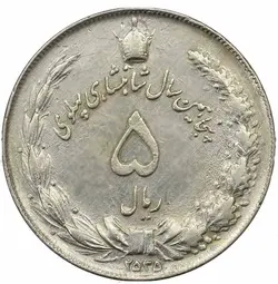 سکه 5 ریال 2535 پنجاهمین سال - گالری چاو