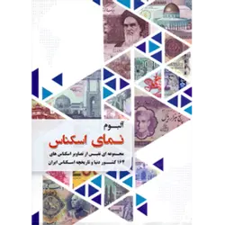 کتاب آلبوم نمای اسکناس های 164 کشور دنیا - گالری چاو