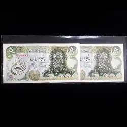 اسکناس 50 ریال بانکی سری سوم (ب) جمهوری اسلامی جفت - گالری چاو