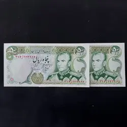 50 ریال پهلوی محمدرضا شاه سری سیزدهم - گالری چاو