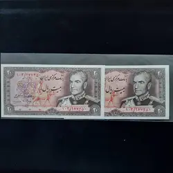 اسکناس 20 ریال پهلوی سری سیزدهم (نوشته 