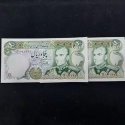 اسکناس 50 ریال پهلوی سری چهاردهم  - گالری چاو