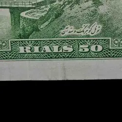 تک اسکناس 50 ریال 1333 - گالری چاو